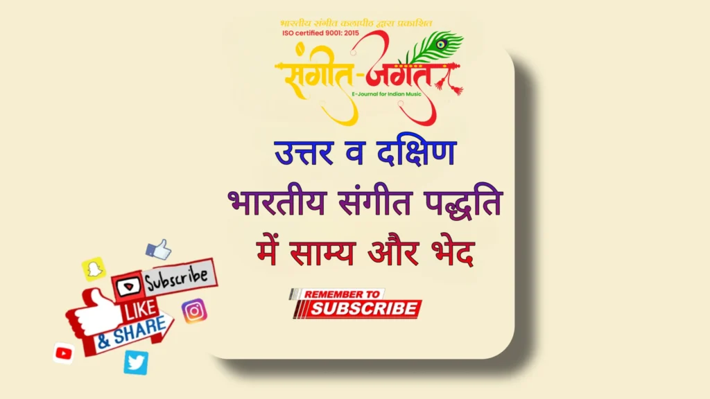 संगीत-पद्धति