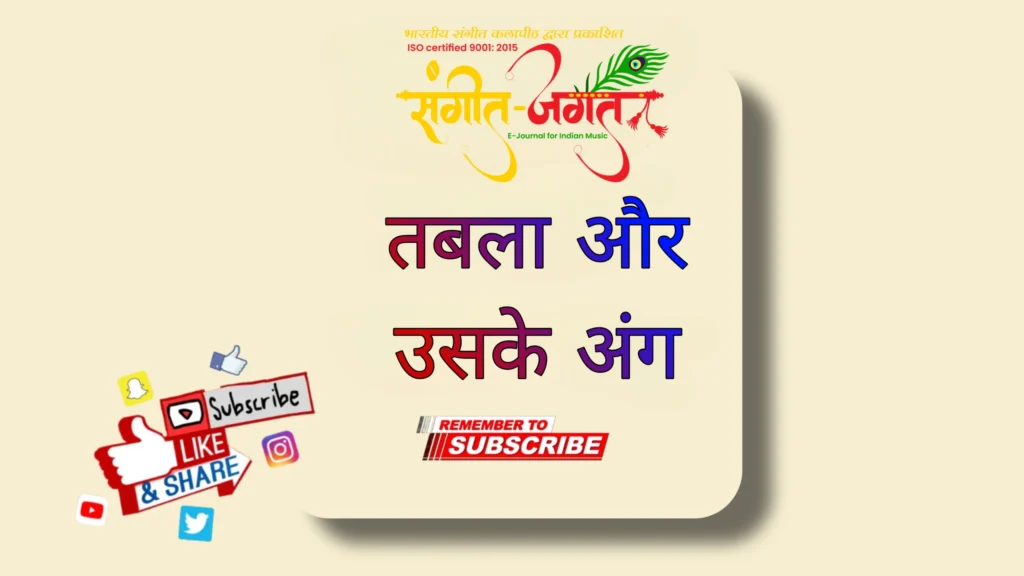 तबला-और-उसके-अंग