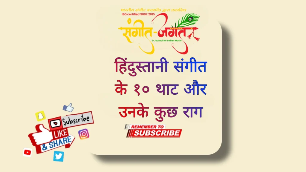 हिंदुस्थानी-संगीत-के-राग
