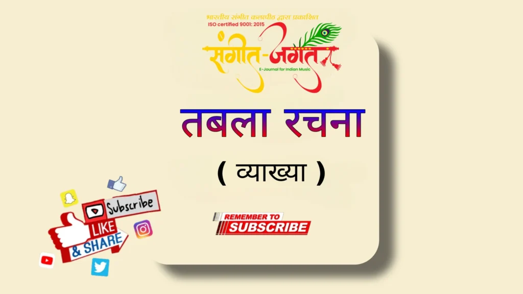 तबला-रचना