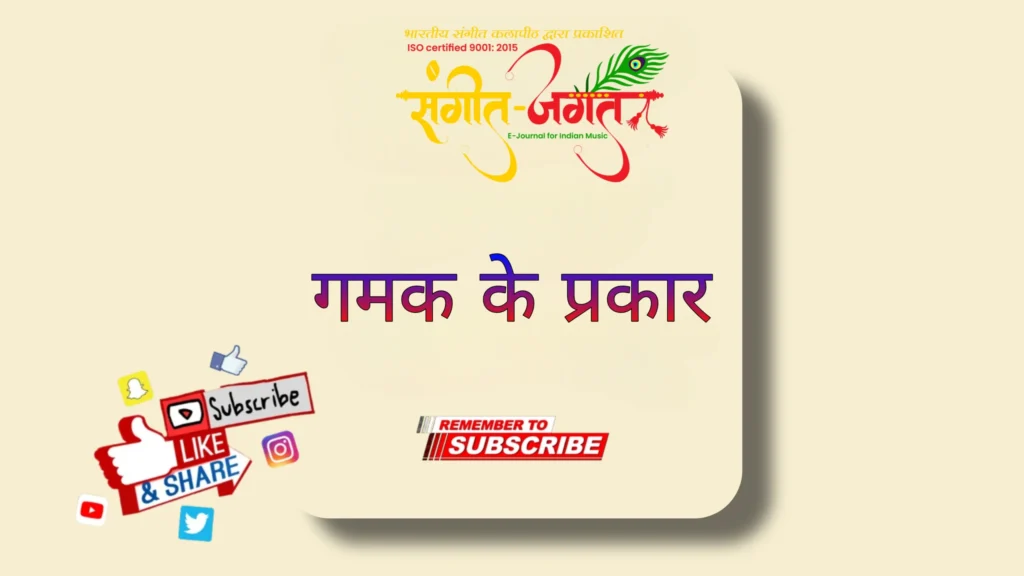 गमक-के-प्रकार