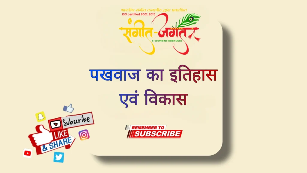 पखावज-का-इतिहास-एवं-विकास
