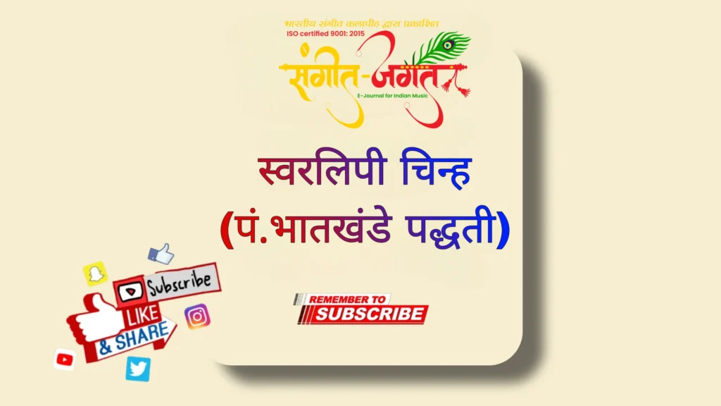 स्वरलिपी