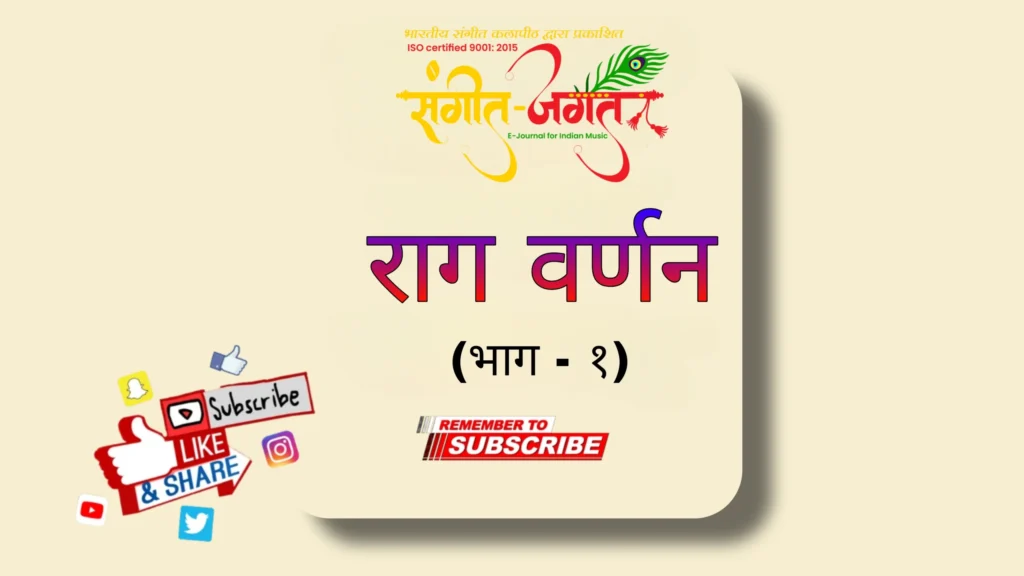 राग-वर्णन-भाग-१