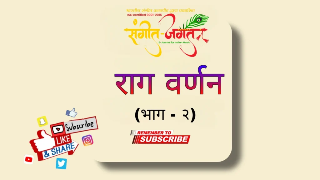 राग-वर्णन