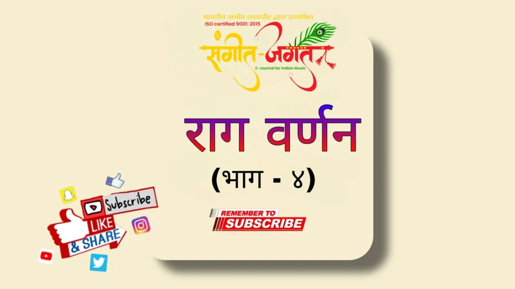 राग-वर्णन