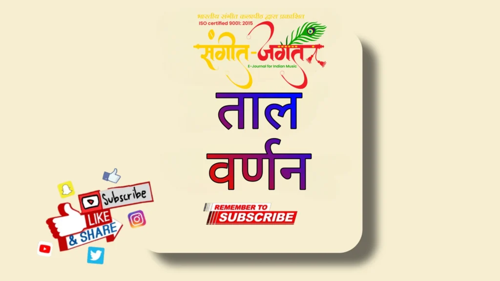 ताल-वर्णन