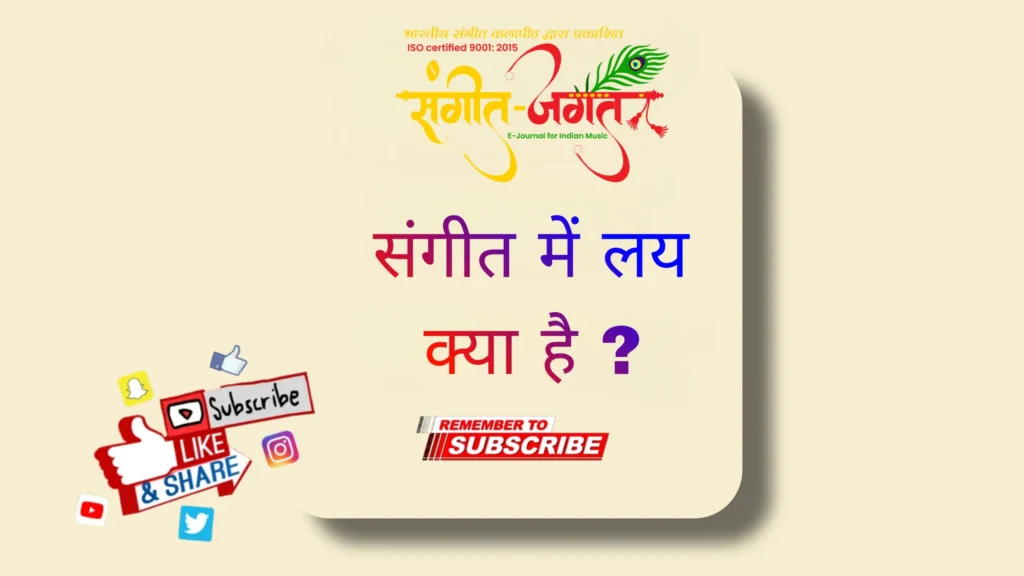 लय-की-व्याख्या