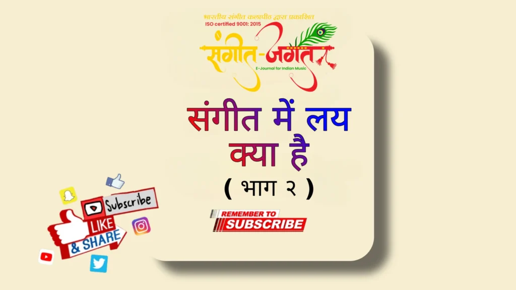 लय-की-व्याख्या-भाग-२