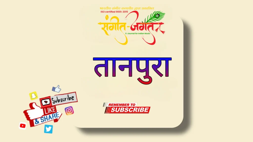तानपूरा