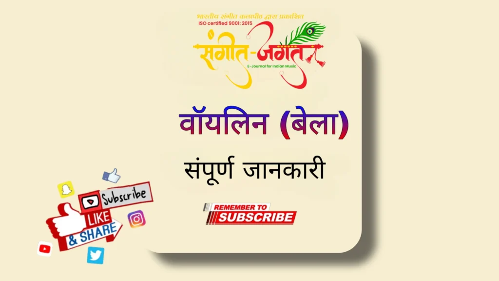 वायोलिन