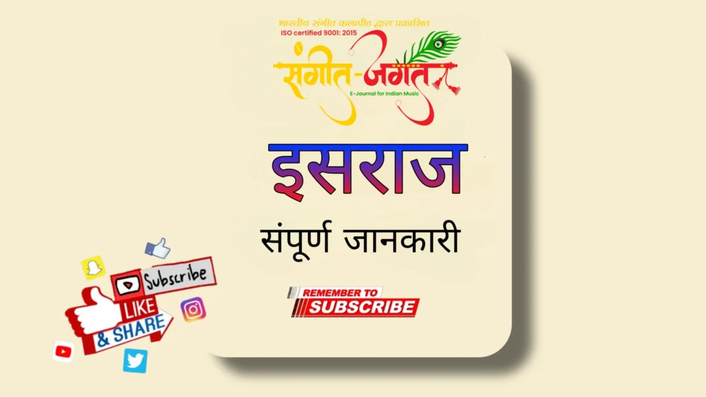 इसराज