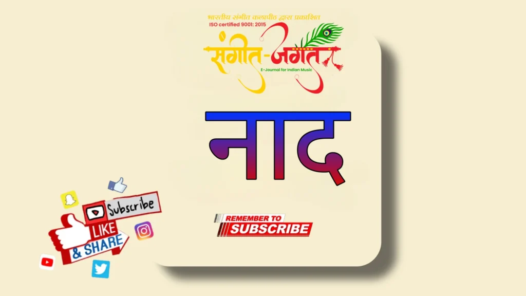 नाद