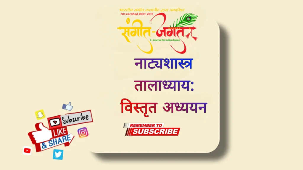 भरत-नाट्यशास्त्रातील-तालाध्याय