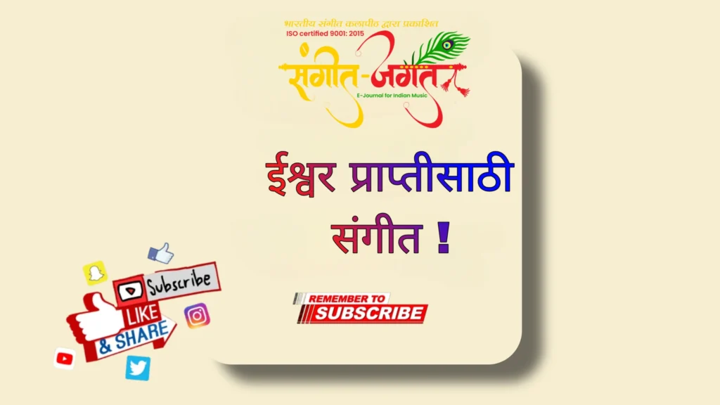 ईश्वर-प्राप्तीसाठी-संगीत