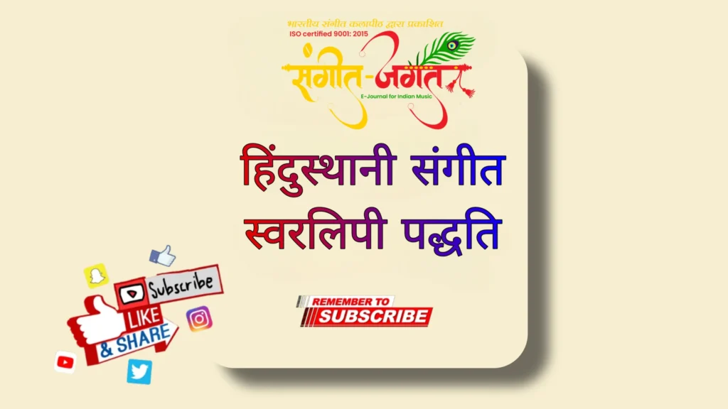 स्वरलिपि-पद्धति