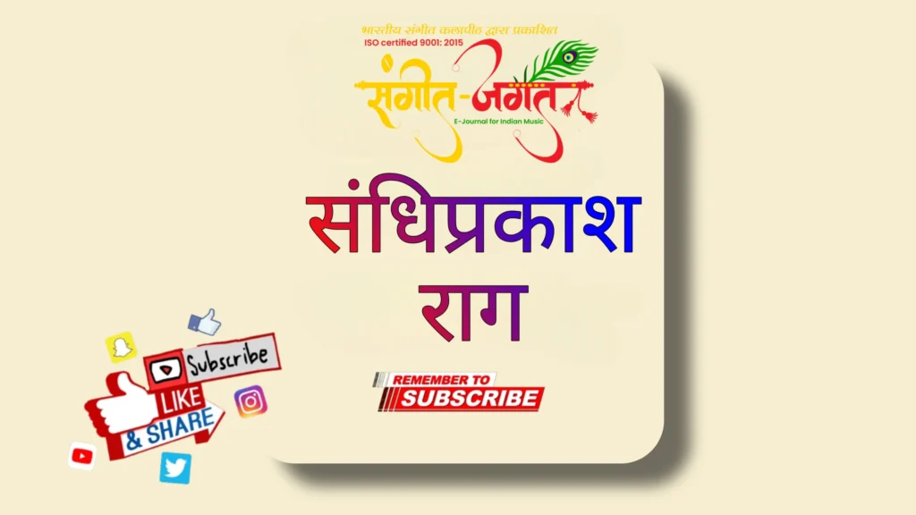 संधिप्रकाश-राग