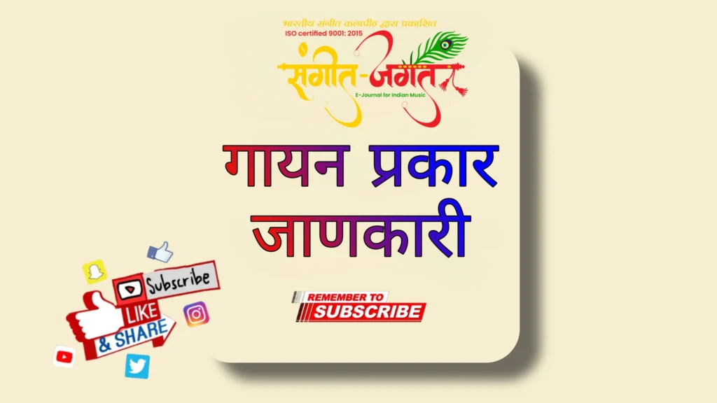 गायन-प्रकार