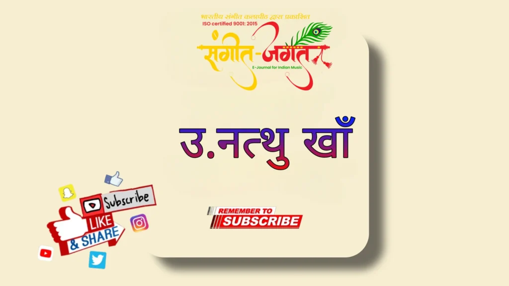 उस्ताद-नत्थू-खाँ