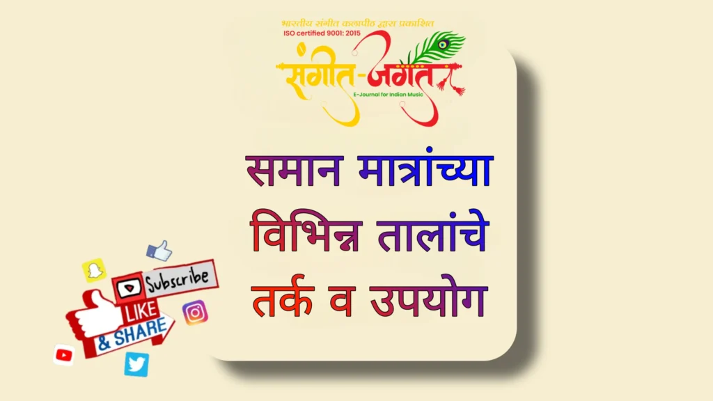 समान-मात्रांचे-ताल