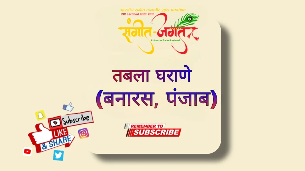 बनारस-पंजाब