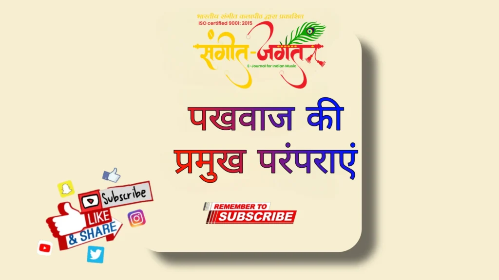 पखावज-परंपराएँ