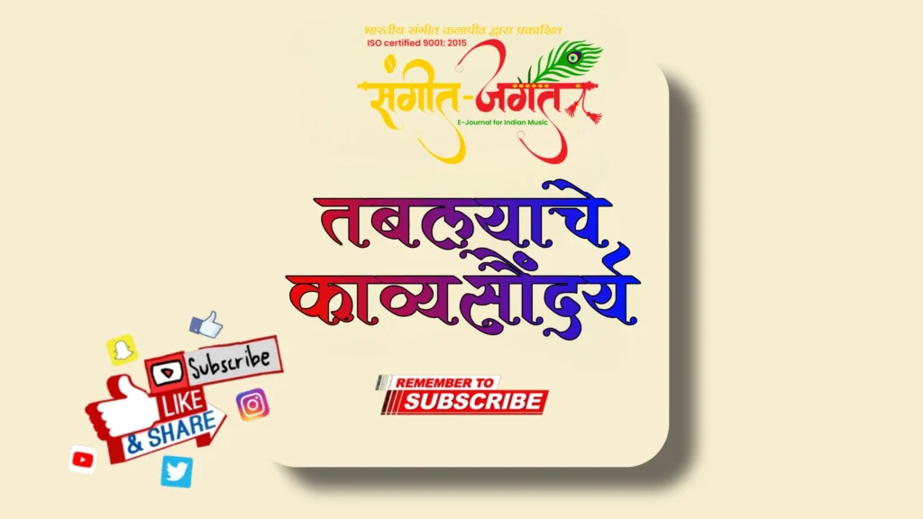 तबल्याचे-काव्यसौंदर्य