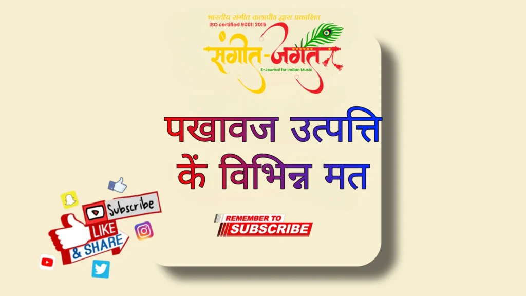 पखावज-उत्पत्ती