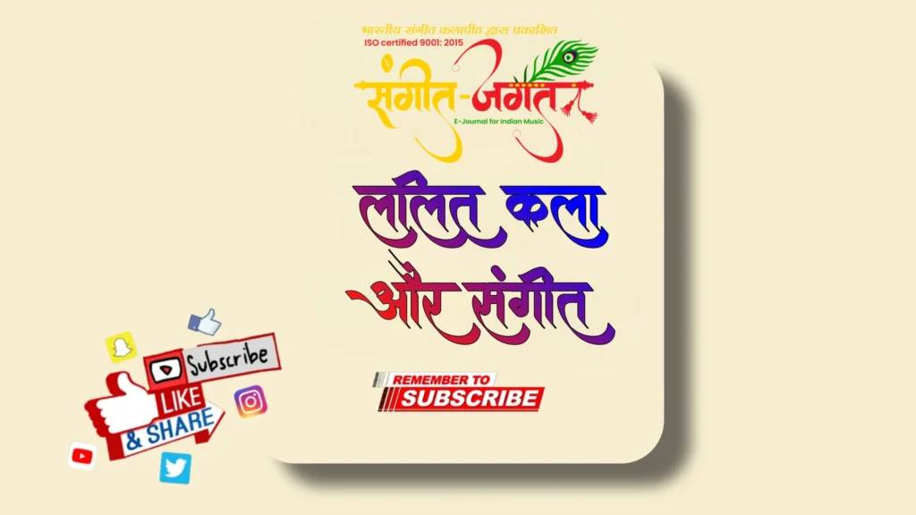 ललित-कलाएँ-और-संगीत