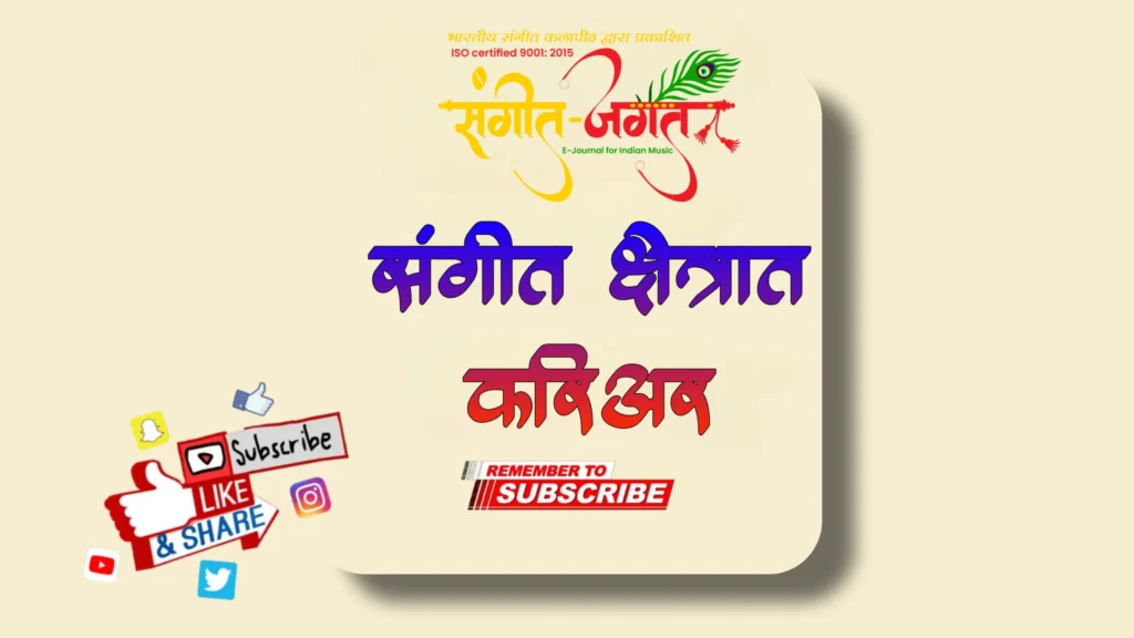 संगीत-क्षेत्रात-करिअर