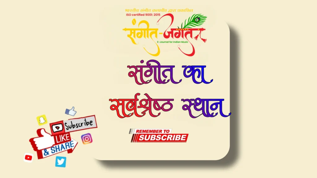संगीत-का-सर्वश्रेष्ठ-स्थान