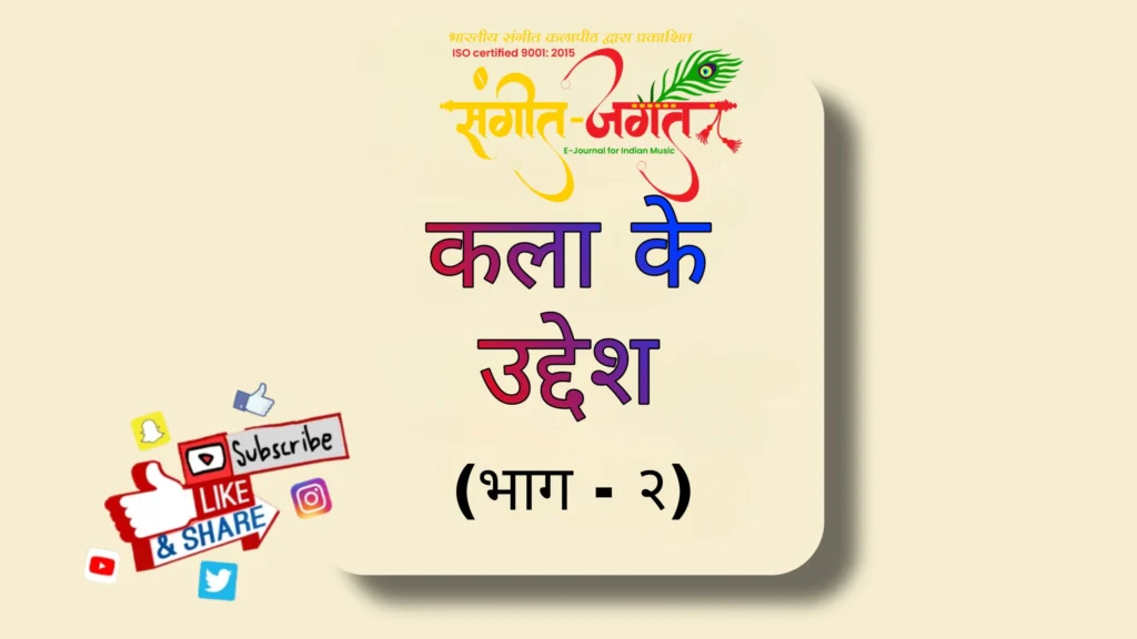 कला-के-उद्देश्य