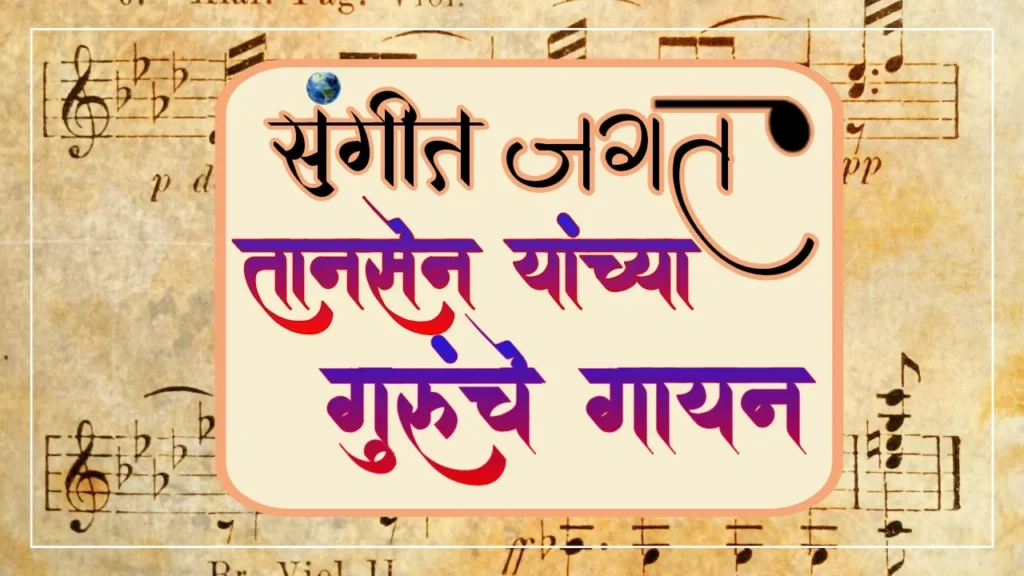 अकबर-तानसेन