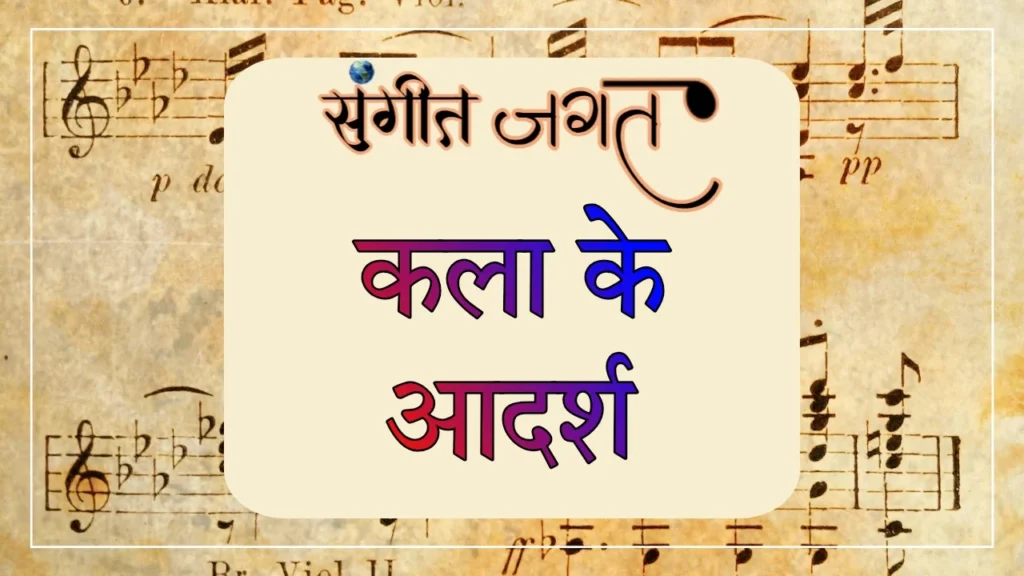 कला-के-आदर्श