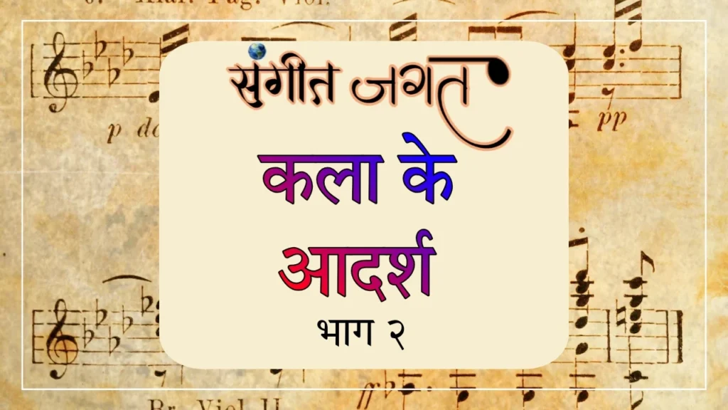 कला-आदर्श