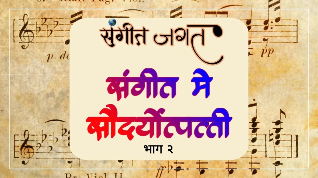संगीत-सौंदर्योत्पत्ती