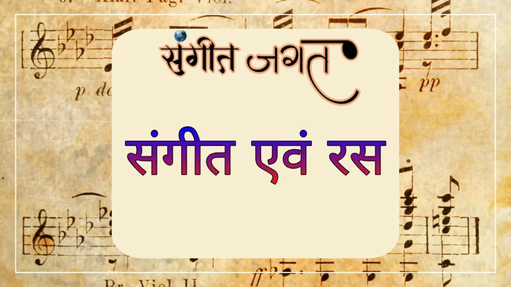 संगीत-एवं-रस