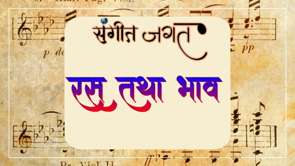रस-तथा-भाव