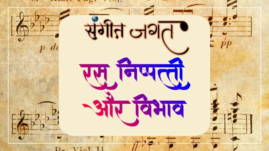 रस-निष्पत्ति-और-विभाव