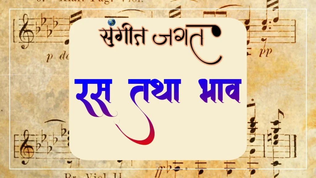 रस-तथा-भाव