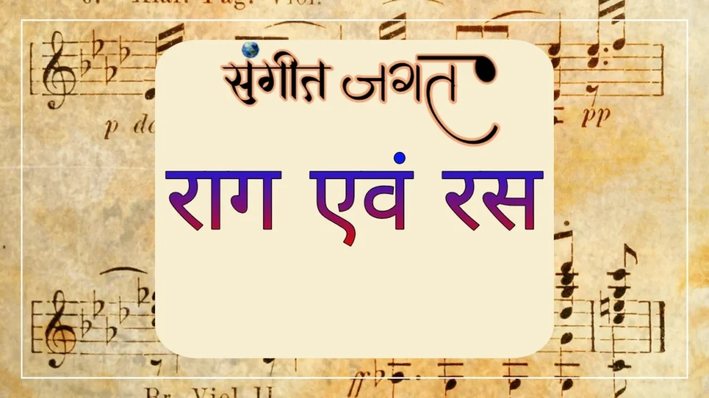 राग-एवं-रस