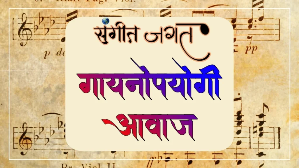 गायनोपयोगी-आवाज
