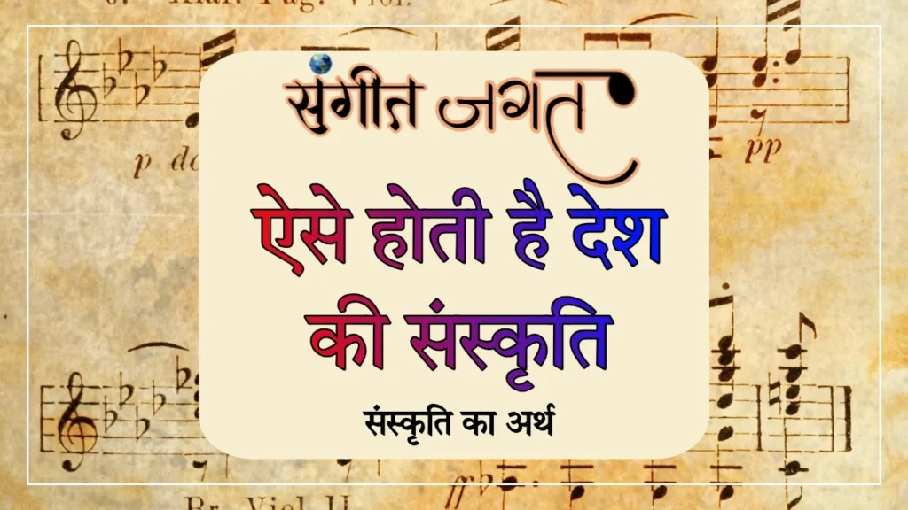 संस्कृति-का-अर्थ