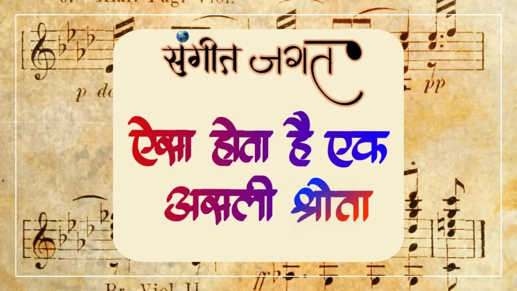 संगीत-श्रोता