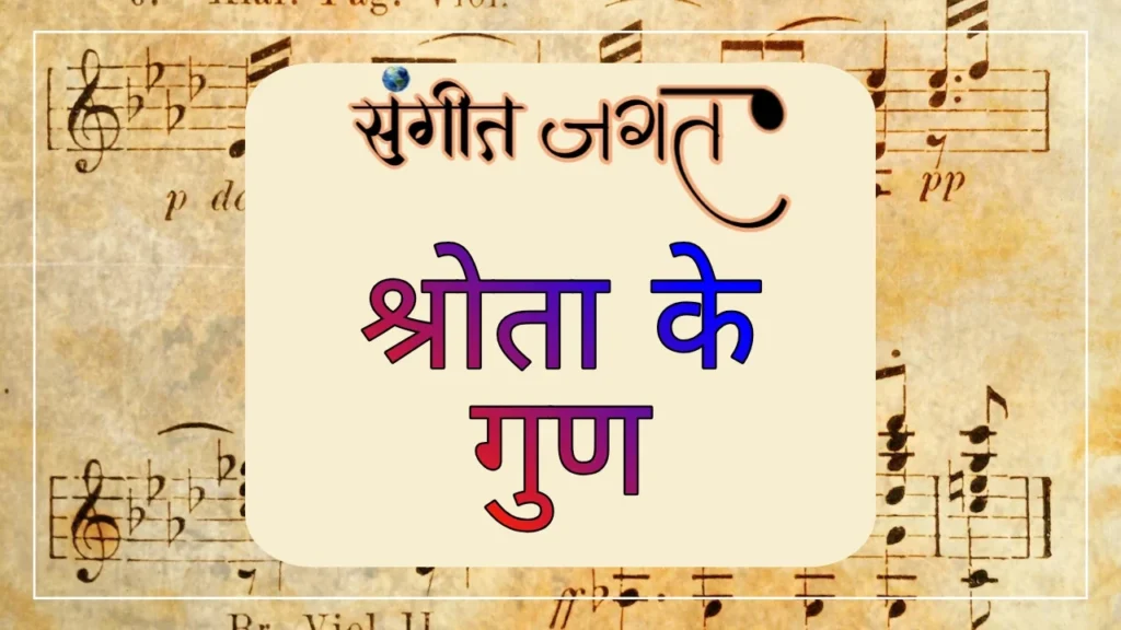 श्रोता-गुण