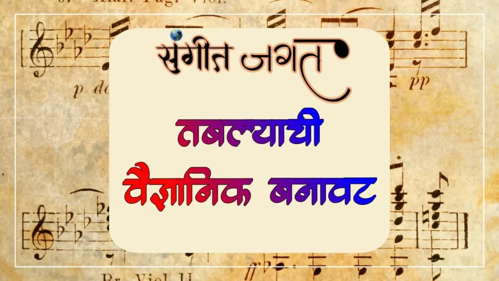 तबल्याची-वैज्ञानिक-बनावट