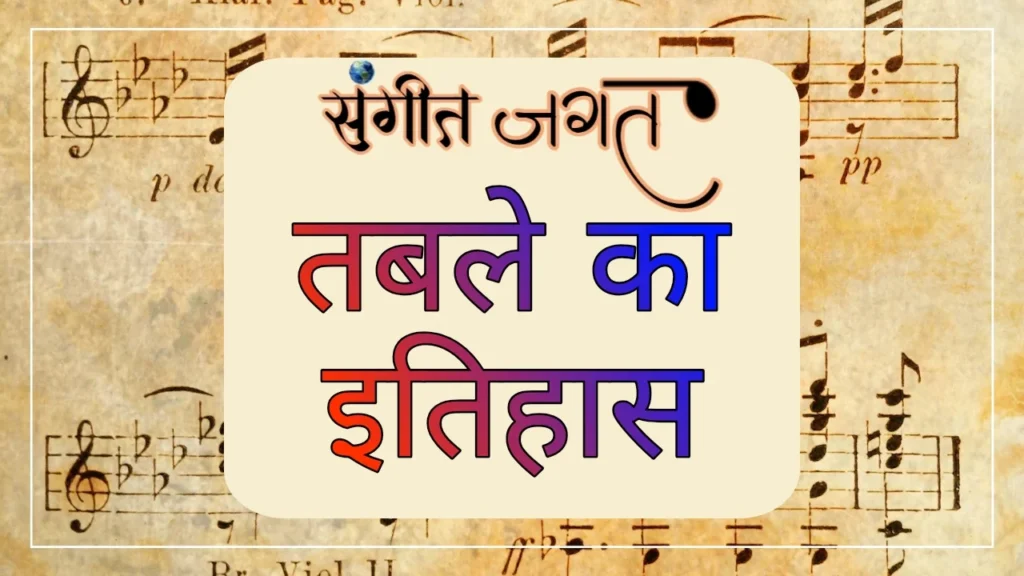 तबले-का-इतिहास