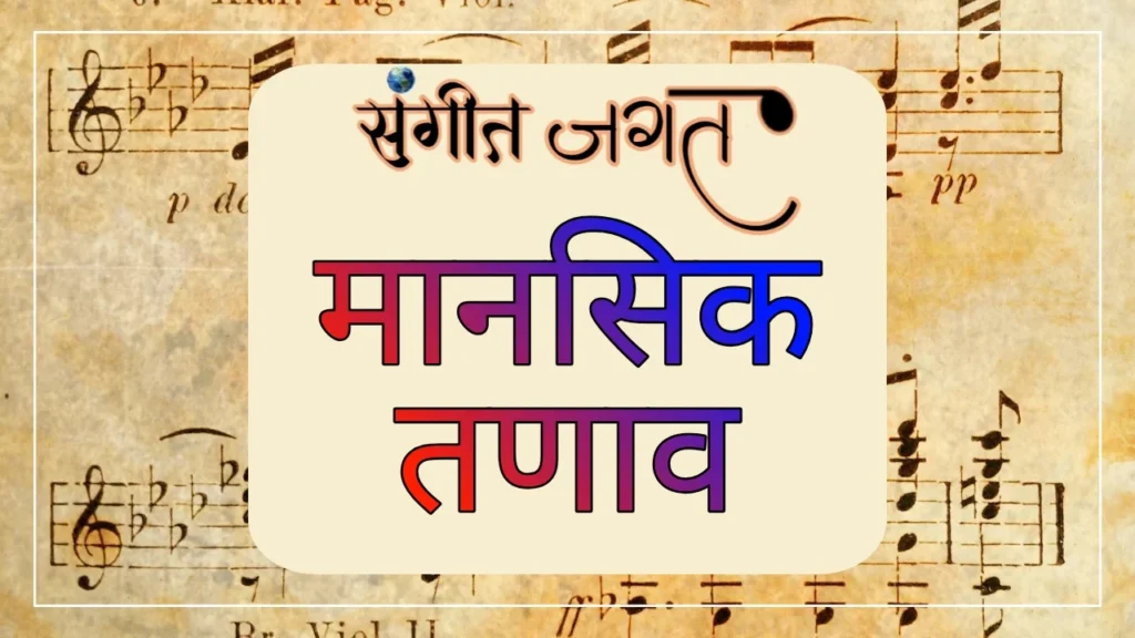 मानसिक-स्वास्थ्य