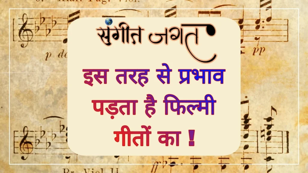 फिल्मी-संगीत