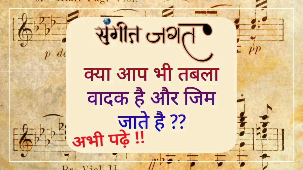 जिम-और-तबला-वादन